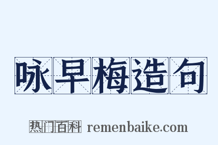 咏早梅造句是什么意思的图片